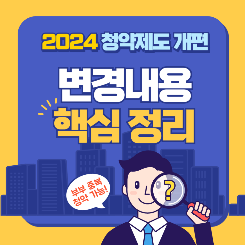 2024 청약제도 개편 핵심 내용 정리