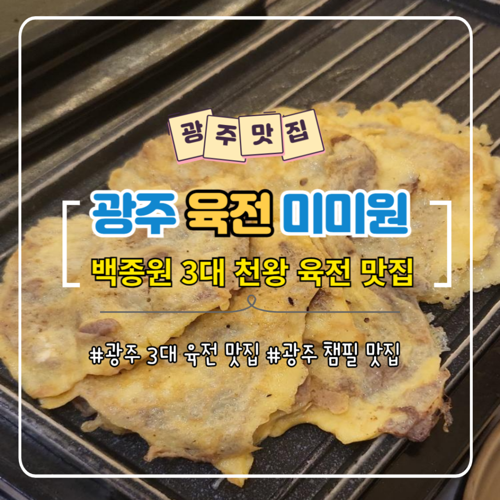 광주 미미원 육전 맛집 웨이팅 후기 예약 챔필 맛집 리뷰
