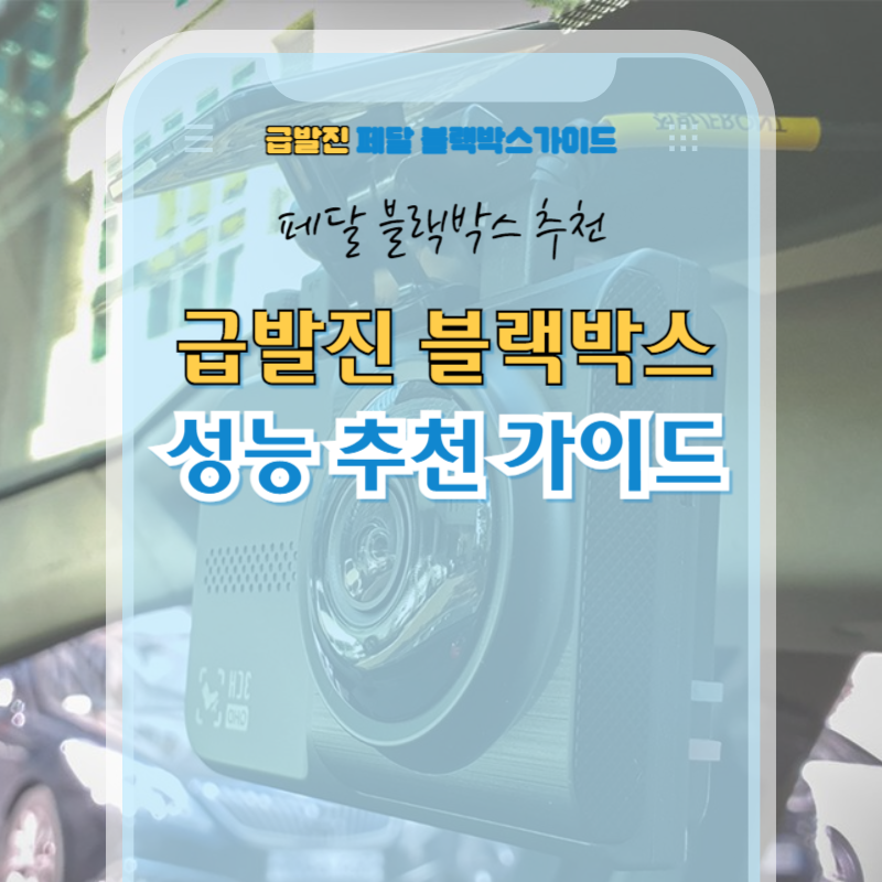 페달 블랙박스 추천