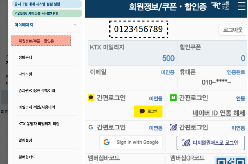 KTX 추석 열차표 예매 회원번호 확인하는 방법