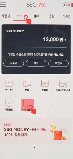 휴대폰 소액결제 현금화 SSG MONEY 계좌 환급