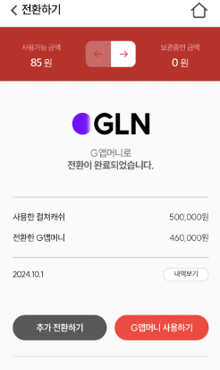 컬쳐랜드 현금화 GLN G앱머니 출금