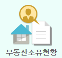 부동산 소유현황 조회