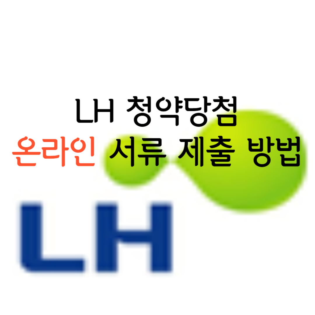 LH 청약당첨 온라인 서류 제출 방법