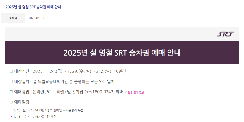 2025 설 SRT 예매 일정 성공 공식 취소표 공략방법