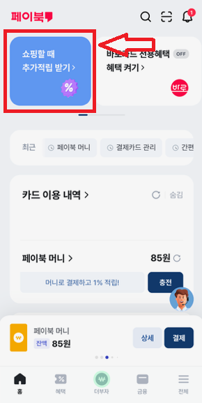 페이북 쇼핑적립 경유하여 G마켓 이동