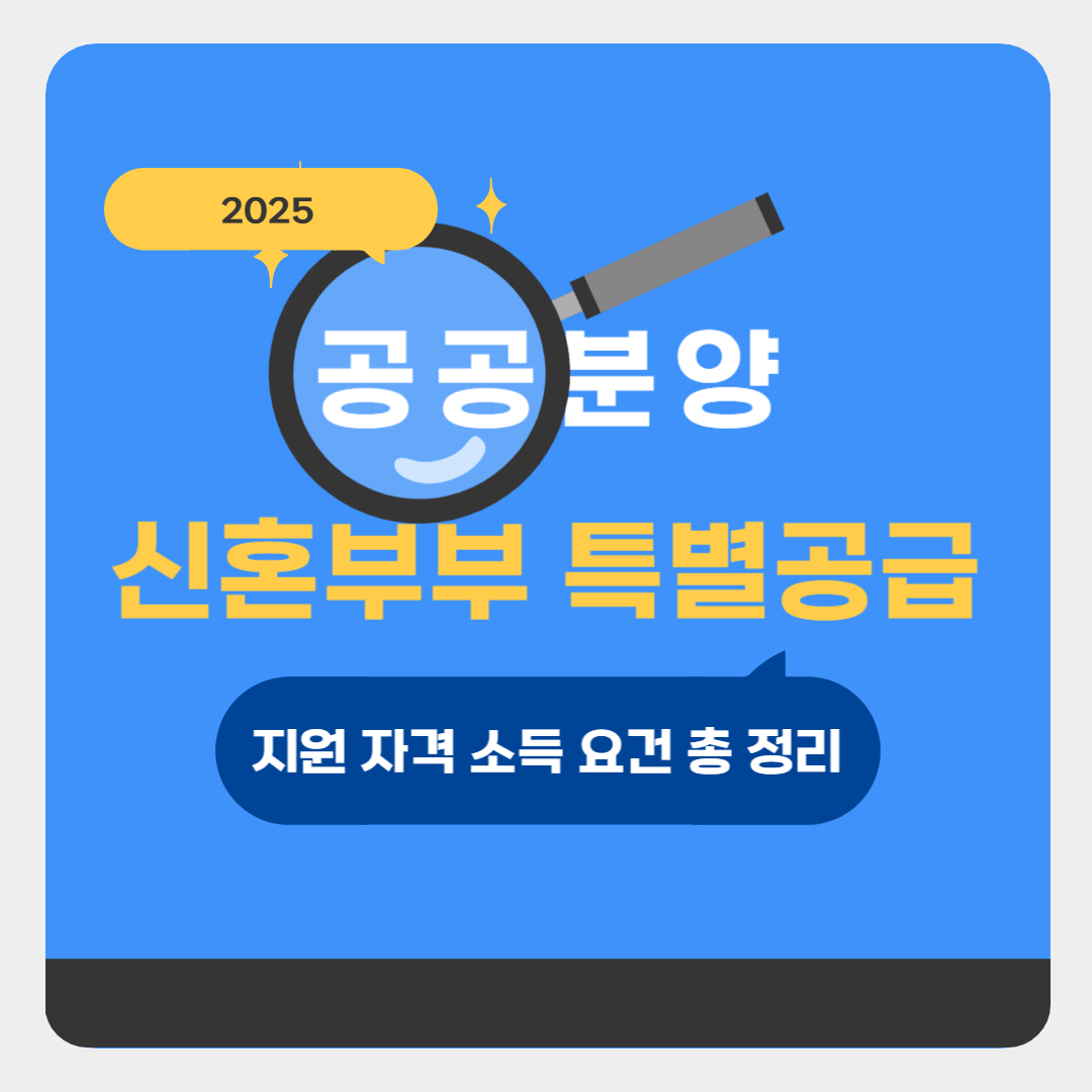 공공분양 신혼부부 특별공급