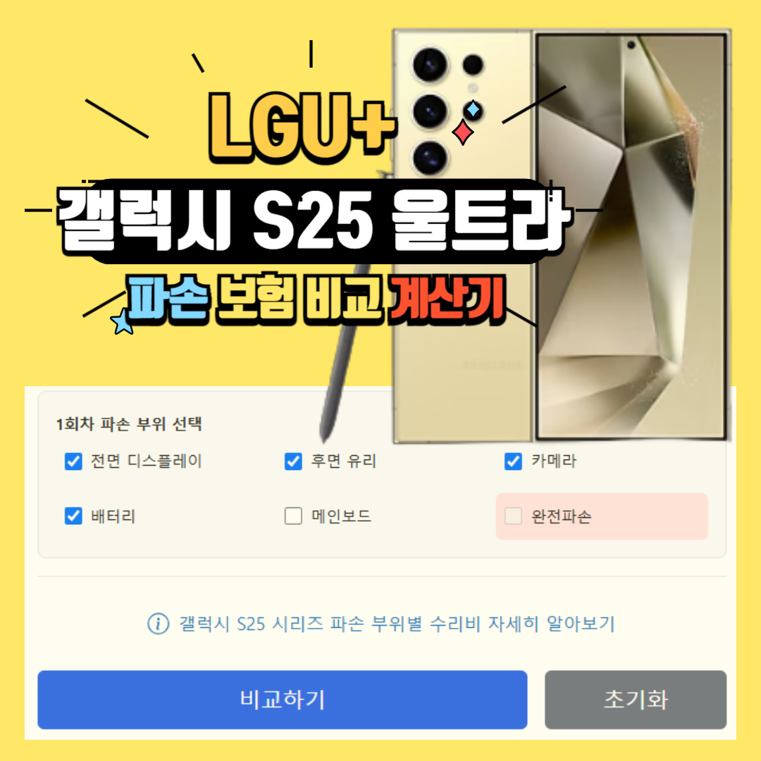 갤럭시 S25 울트라 LGU+ 파손 보험 비교 계산기