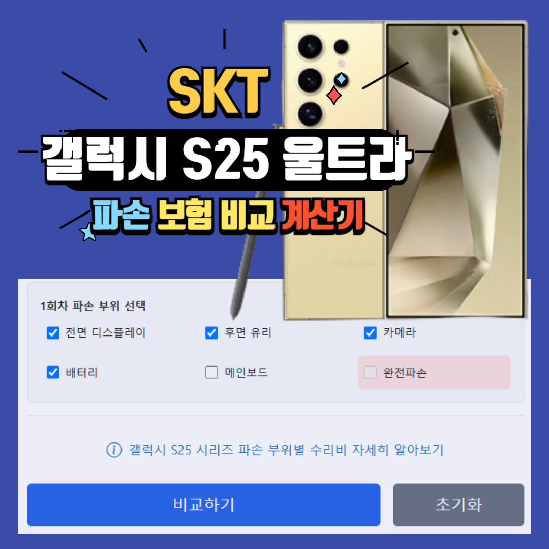 갤럭시 S25 울트라 SKT 파손 보험 비교 계산기